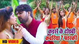 Samar Singh का New बोलबम Video Song - Kaise Ke Doibi Kawariya Re Patarki - New Sawan Song 2018