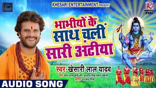 #Khesari Lal Yadav का New बोलबम Song - Bhabhiyo Ke Saath Me Chali Hai Saari Antiya - Bol Bam Songs
