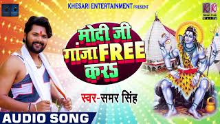 Samar Singh का 2018 का New बोलबम Song - Modi Ji Ganja Free Kara - Bhojpuri Bol Bam Songs