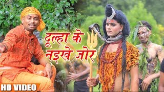 HD Bolbam Song  दूल्हा के नइखे जोर - Sandeep Agrahari - शिव विवाह गीत - Special Bolbam Song 2018