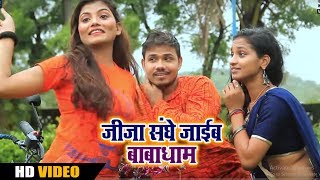 Bhojpuri Bolbam Song - जीजा संघे जाईब बाबाधाम - Vipin Prajapati - Bhojpuri Bol Bam Song 2018
