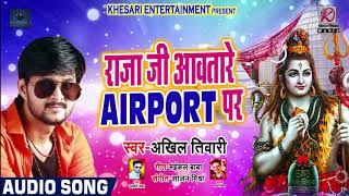 Akhil Tiwari का New बोलबम Song - राजा जी आवतारे AIRPORT पर - Raja Ji Aawtare - Bhojpuri Songs 2018