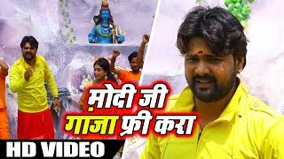 Samar Singh का 2018 का New बोलबम #Video_Song - Modi Ji Ganja Free Kara - Bhojpuri Bol Bam Songs