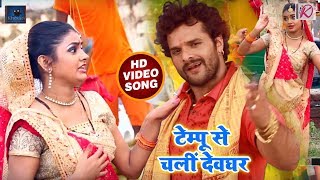 Khesari_Lal_Yadav का New भोजपुरी Bol Bam #Video_Song - टेम्पू से चली देवघर - Tempu Se Chali Devghar