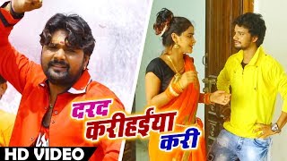 Samar_Singh का New बोलबम Video_Song - दरद करिहईंया करी - Darad Karihaiya Kare - Kanwar Songs 2018