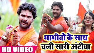 Khesari_Lal_Yadav का New Video_Song - Bhabhiyo Ke Saath Me Chali Hai Saari Antiya - Bol Bam Songs