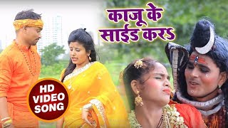 Sandeep Agrahari New Bolbam #Video_Song - काजू के साइड करा - Bhojpuri Kawar Songs 2018