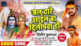 Dilip Dulrua का Superhit Bhojpuri Kawar Song - जल ढारे आईल बा दिलीपवा हो  -Bolbam songs 2018