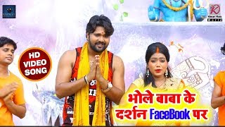 Samar_Singh का बोलबम Viral_Video_Song - भोले बाबा के दर्शन FACEBOOK पर - Bhojpuri Sawan Songs 2018