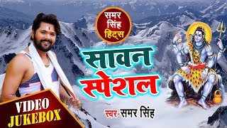 Bolbam सुपरहिट काँवर भजन - Samar Singh - Video Jukebox - Bhojpuri Bolbam Song  2018