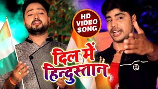 Desh Bhakti Video Song - दिल में हिंदुस्तान - Dil Me Hindustan - Javed Khushhal - Bhojpuri Songs