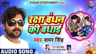 इस साल का Raksha_Bandhan का सबसे हिट गाना - Samar_Singh - रक्षा बंधन की बधाई - Rakhi Songs 2018