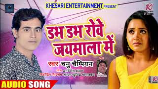 Dard Bhara Song | Dabh Dhabh Rowe Jaymala Me - Chunu Champion - Bhojpuri Sad Song