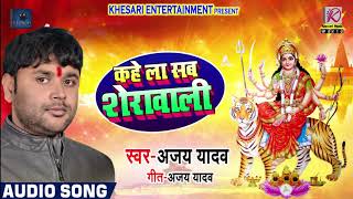 Bhojpuri Devi Geet - कहे ला सब शेरवाली - Ajay Yadav - Kahe La Sab Sherwali - Bhojpuri Bhakti Songs