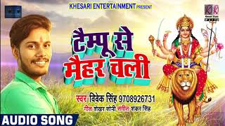 Vivek Singh का New भोजपुरी देवी गीत - टैम्पू से मैहर चली - Tempu Se Maihar Chali - Bhakti Songs