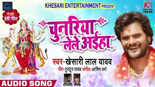 Khesari_Lal_Yadav का New भोजपुरी देवी गीत - Chunariya Lele Aaiha - चुनरिया लेले अईहा - Bhakti Songs