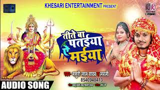तीते बा पतईया ऐ मईया - Masuri Lal Yadav & Lovely - Bhojpuri Navratri Songs 2018