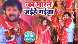 HD VIDEO जब मारल जईहे गईया Khesari Lal Yadav का दर्द भरा  Devigeet - Bhojpuri Navratri Songs 2018