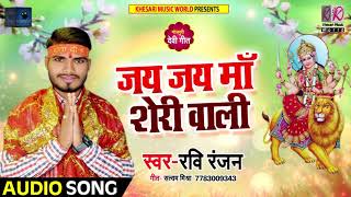 Ravi Ranjan का Superhit Bhojpuri Devi Geet - जय जय माँ शेरावाली - New Navratri Songs 2018
