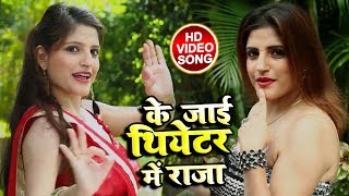 HD VIDEOKaili_Singh का New Bhojpuri Song | के जाई थियेतर में राजा | New Bhojpuri Lokgeet 2018