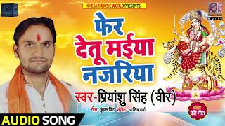 2018 का सबसे हिट Bhojpuri देवी गीत - फेर देतु मइयां नजरिया -Priyanshu Singh Veer - Navratri Songs