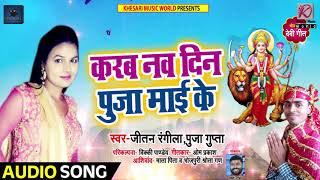Bhojpuri Devi Geet - करब नव दिन पुजा माई के - Jitan Rangila , Pooja Gupta - Navratri Songs 2018