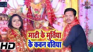 Video Song - माटी के मुर्तिया के कवन बतिया - Maai Ke Suratiya Manbhavan Lagela - Devi Geet 2018
