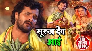 Khesari Lal Yadav - सूरुज देव आई - Video Song - Suruj Dev Aai - Bhojpuri Chhath Songs 2018