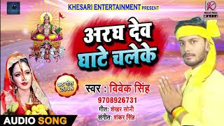सुपरहिट -गाना  अरघ देव घाटे चलेके - Vivek Singh - Jaayeke Baate Chhathi Ghate  - Chhath Songs 2018