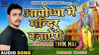 Viral Song - आयोध्या में मंदिर बनाएंगे - Thik Hai - Mandir Banyenge - Vipin Prajapti - Bhojpuri Song