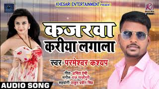 सुपरहिट गाना - कजरवा करिया लगाला - Parmeshwar Kashyap - Kajarwa Kariya Lagala - Bhojpuri Songs 2018