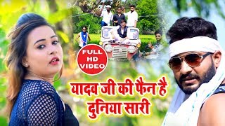 Video Song - यादव जी की फैन है दुनिया सारी - Ashish Yadav - Yadav Ji Ki Fain - Bhojpuri Songs