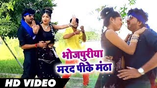 Bhojpuri Video Song - भोजपुरिया मरद पीके मंठा - Madan Murari Yadav - Bhojpuri Songs 2018