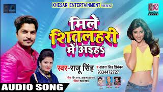 Raju Singh & Antra Singh Priyanka का सबसे सुपरहिट गाना -Mile Shitlahri Me Aiha - Bhojpuri Hit Songs