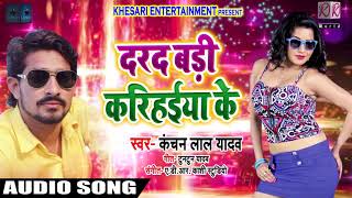 दरद बड़ी करिहइया के - Darad Badi Karihaiya Ke - Kanchan Lal Yadav , Kavita Yadav - Bhojpuri Songs