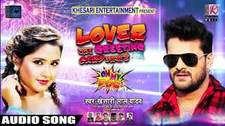 New Year Song - लवर का ग्रीटिंग कार्ड आया है - Khesari Lal Yadav - Lover Ka Greeting Card Aaya Hai
