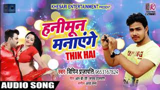 ठीक है - हनीमून मनाएंगे - Thik Hai - Hanoymoon Manayenge - Vipin Prajapati - Bhojpuri Songs 2019