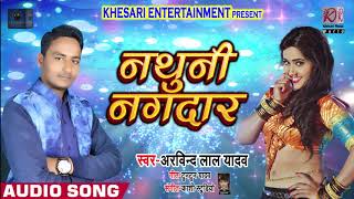 New Bhojpuri Song - नथुनी नगदार - Nathuni Nagdaar - Arvind Lal Yadav - Bhojpuri Songs 2019 New