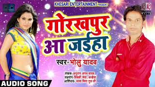 गोरखपुर आ जइहा - Gorakhpur Aa Jaaiha - Bholu Yadav - Bhojpuri Songs 2019 New