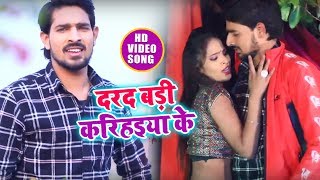 Video Song - दरद बड़ी करिहइया के - Darad Badi Karihaiya Ke - Kanchan Lal Yadav - Bhojpuri Songs 2019