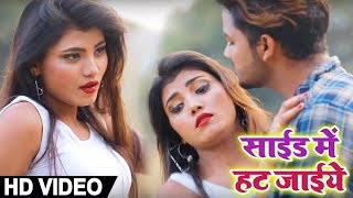 New Bhojpuri HD Video Song 2019 - साईड में हट जाईये - Super Hit Video Song 2019