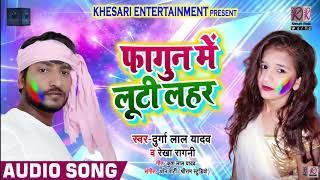 Bhojpuri Live Music Song - फागुन में लूटी लहर - Fagun Me Luti Lahar - Durga Lal Yadav , Rekha Ragini