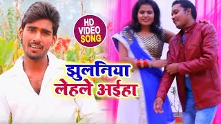 Video Song - झुलनिया लेहले अईहा - Jhulaniya Lehel Aaiha - Anand Anjana - Bhojpuri Songs 2019