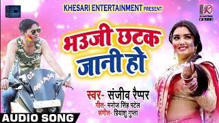 होली गीत - भउजी छटक जानी हो - Bhauji Chhatak Jaani Ho - Sanjeev Rapper - Bhojpuri Holi Songs 2019