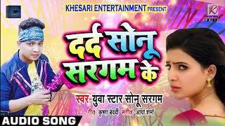 दर्द सोनू सरगम के - Dard Sonu Sargam Ke - Yuva Star Sonu Sargam - Bhojpuri Sad Songs 2019