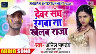 Anil Pandey का नया होली Song(2019) - देवर संघ रंगवा ना खेलब राजा - New Bhojpuri Holi Song