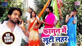 Video Song - फागुन में लूटी लहर - Fagun Me Luti Lahar - Durga Lal Yadav - Bhojpuri Holi Songs 2019