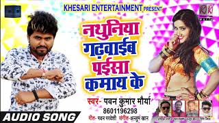 नथुनिया गढ़वाईब पईसा कमाय के - Nathuniya Gadvaib Paisa Kamay Ke - Pawan Mourya - Bhojpuri Songs 2019