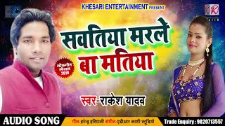 सवतिया मरले बा मतिया - Sawatiya Marle Ba Matiya - Rakesh Yadav - Bhojpuri Songs 2019 New