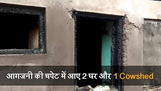 बांदीपोरा में आगजनी की चपेट में आए 2 Houses और 1 Cowshed, लोगों का रो-रोकर बुरा हाल